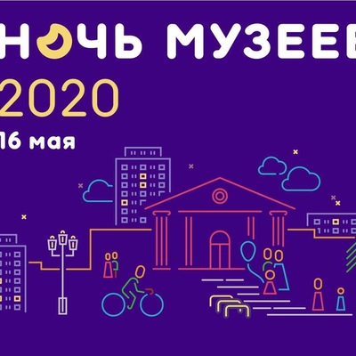 Ночь музеев 2020