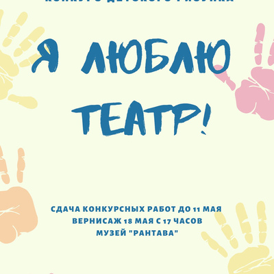 Я люблю театр