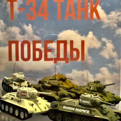 Т-34 ТАНК ПОБЕДЫ