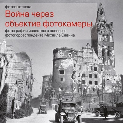 Война через объектив фотокамеры