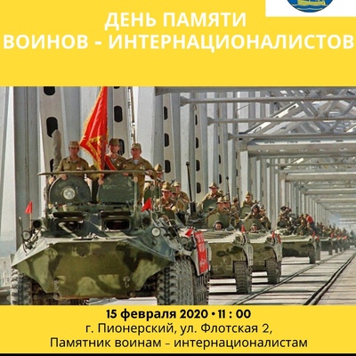 День памяти о воинах-интернационалистах